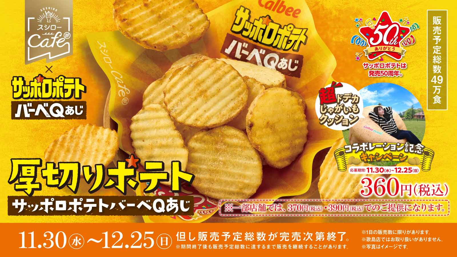 スシロー×カルビー「厚切りポテトサッポロポテトバーべQあじ」発売。超