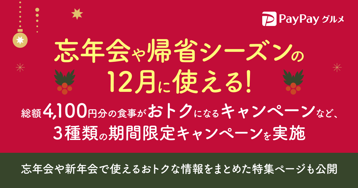 PayPayグルメ、総額4100円分のクーポンや有名チェーンと連携した