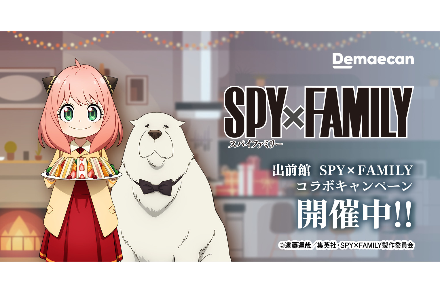 出前館「SPY×FAMILY」コラボキャンペーン第2弾、折りたたみオモチャBOX