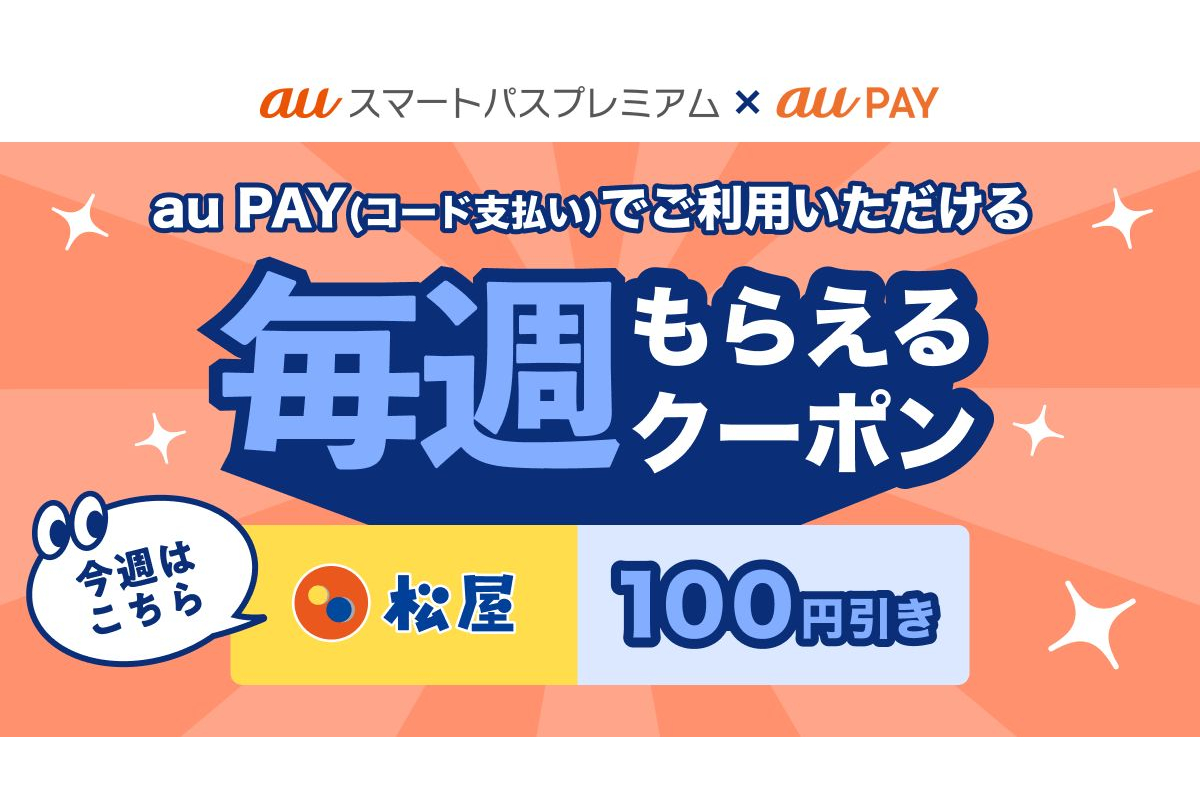 au PAYで使える「毎週もらえるクーポン」、今週は「松屋フーズ 100円引き」 - グルメ Watch