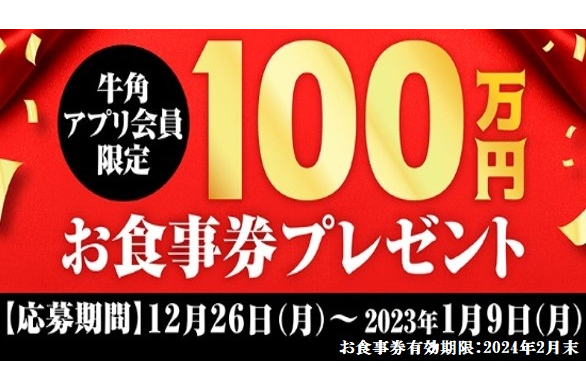 牛角100万円分食事券」アプリ会員から1名に当たるキャンペーン