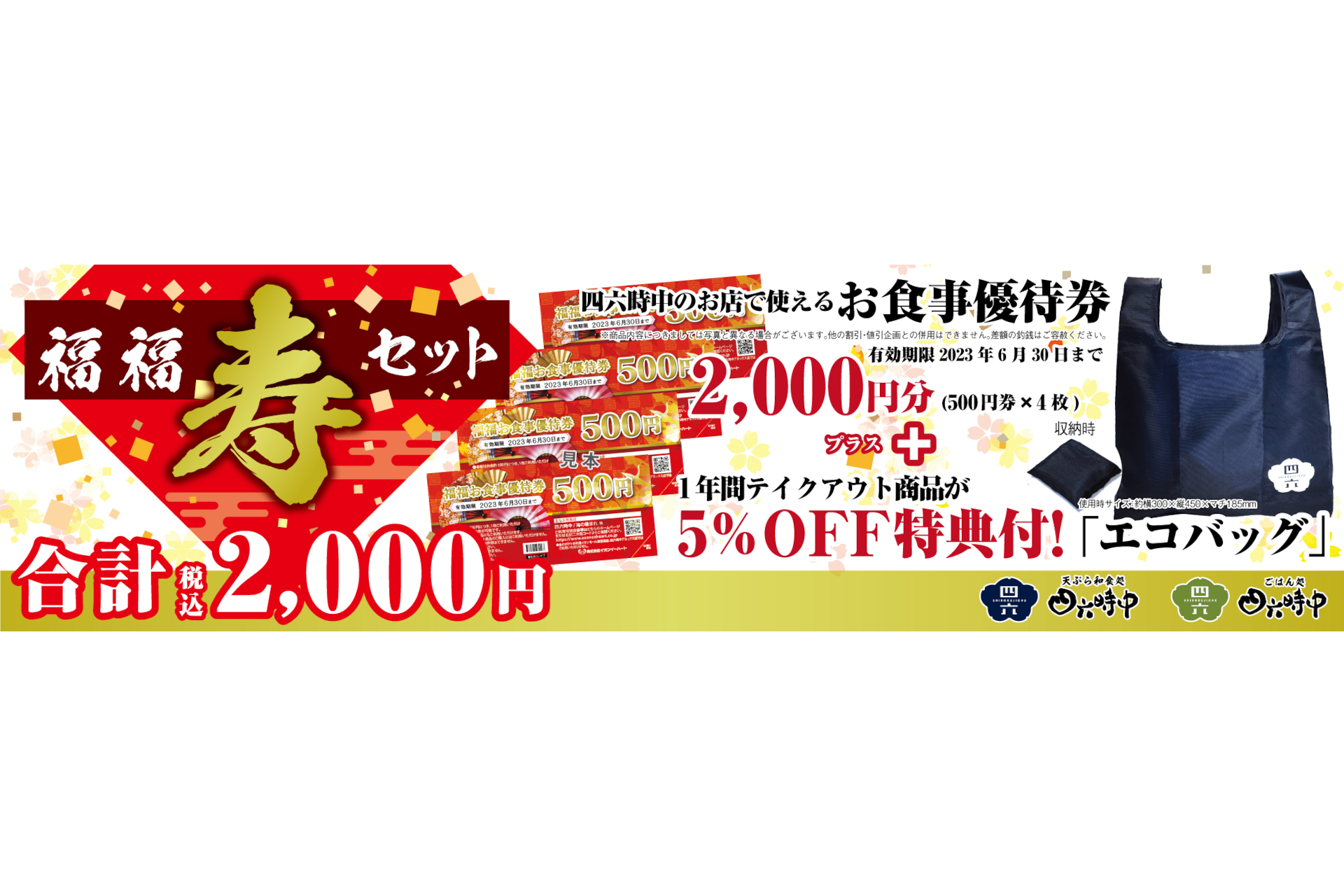 イオン、四六時中で「2023福福寿セット」発売。2000円分の優待券にエコ