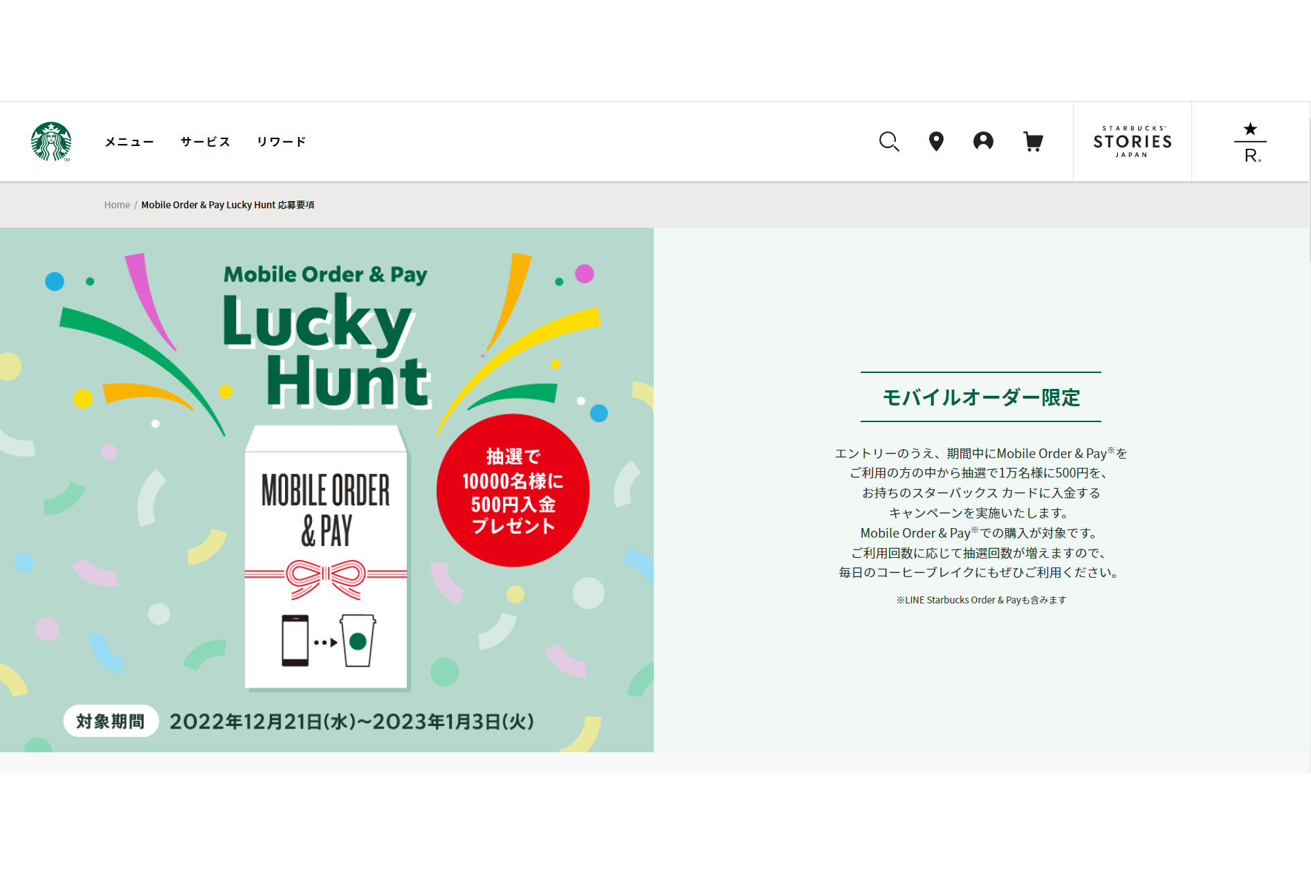 1万名に「スターバックスカード」500円入金プレゼントの「Lucky Hunt」、モバイルオーダー限定で実施 - グルメ Watch