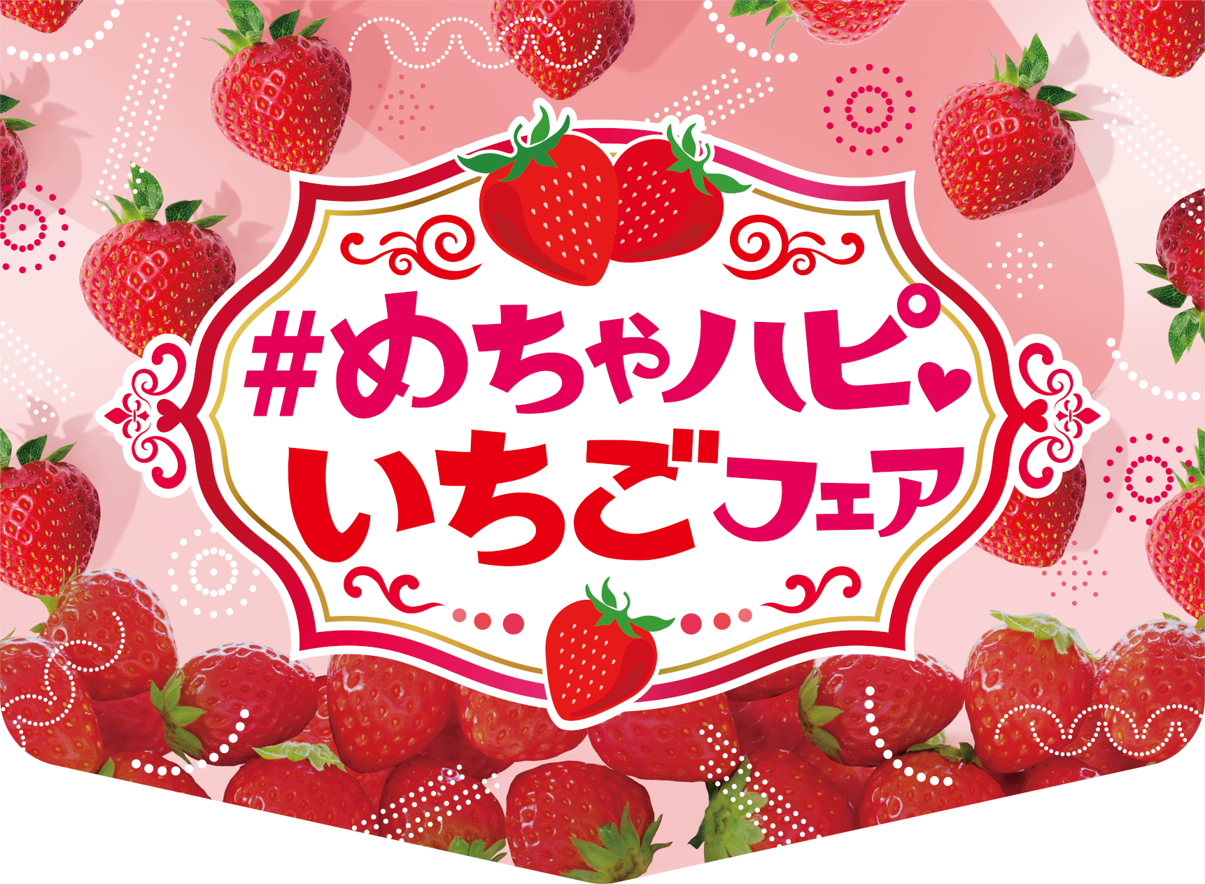セブン-イレブン×イトーヨーカドー「#めちゃハピいちごフェア」実施 - グルメ Watch