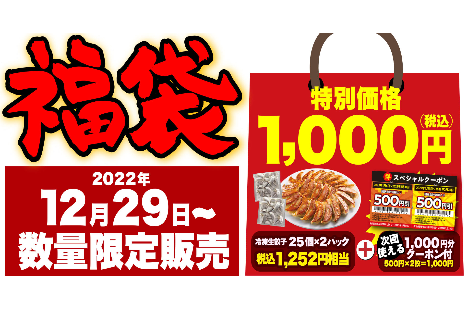 丸源ラーメン/二代目丸源「丸源餃子福袋」発売。1252円相当の餃子と