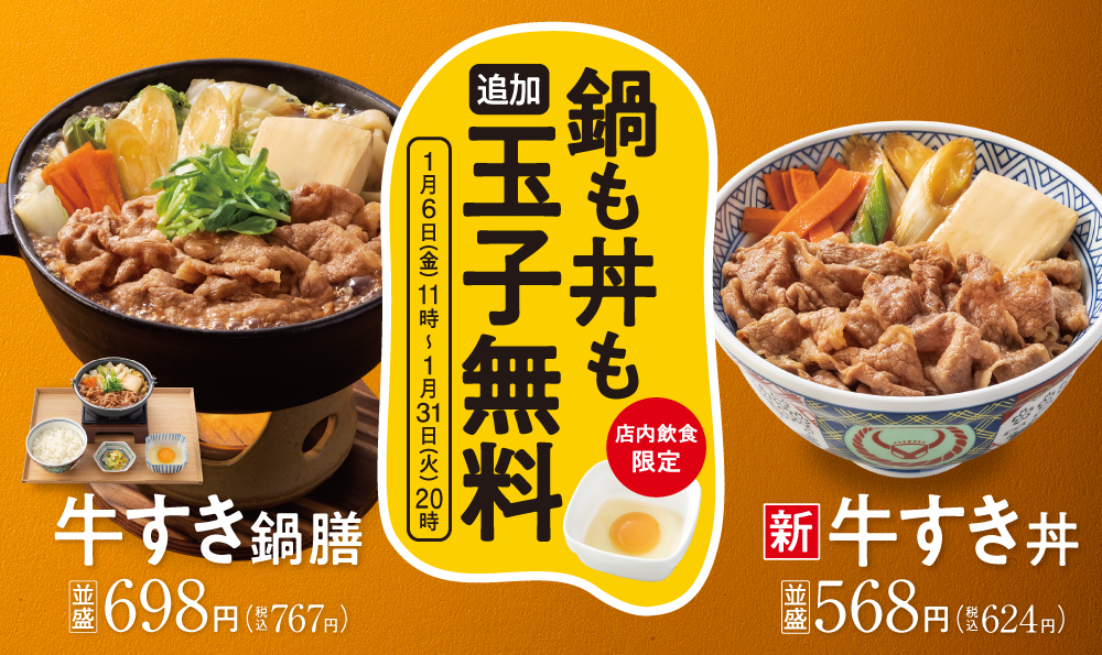 吉野家、「牛すき」商品注文で追加玉子の無料キャンペーン～店内飲食が