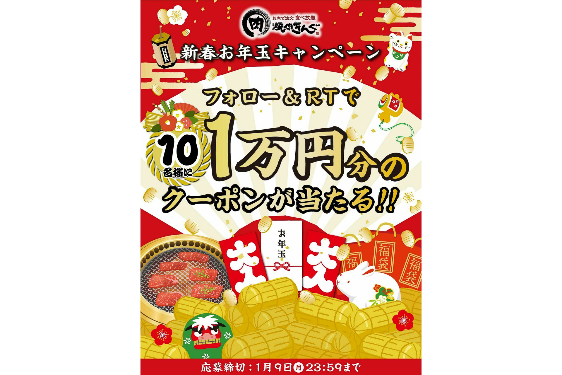 焼肉きんぐ、抽選で1万円分のクーポンが当たる「新春お年玉