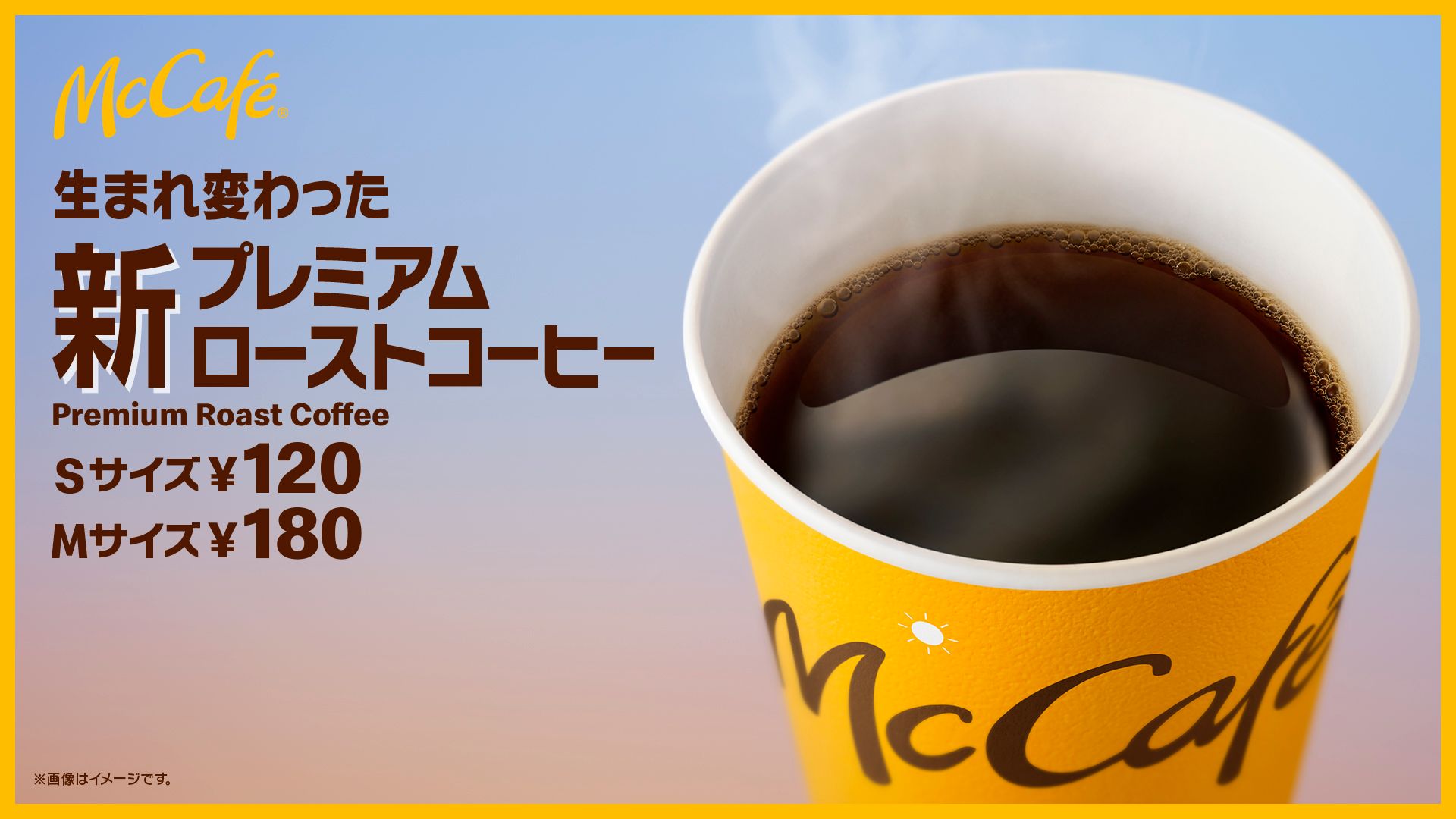 マクドナルド、「プレミアムローストコーヒー」で3つのリニューアル