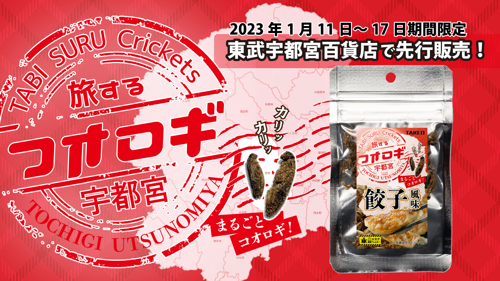 TAKEO、「旅するコオロギ 宇都宮 餃子風味」発売。餃子フレーバーの