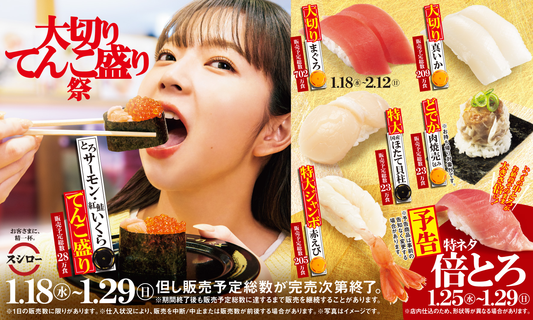 スシロー「大切りてんこ盛り祭」開催。人気のネタが大切り、てんこ盛り