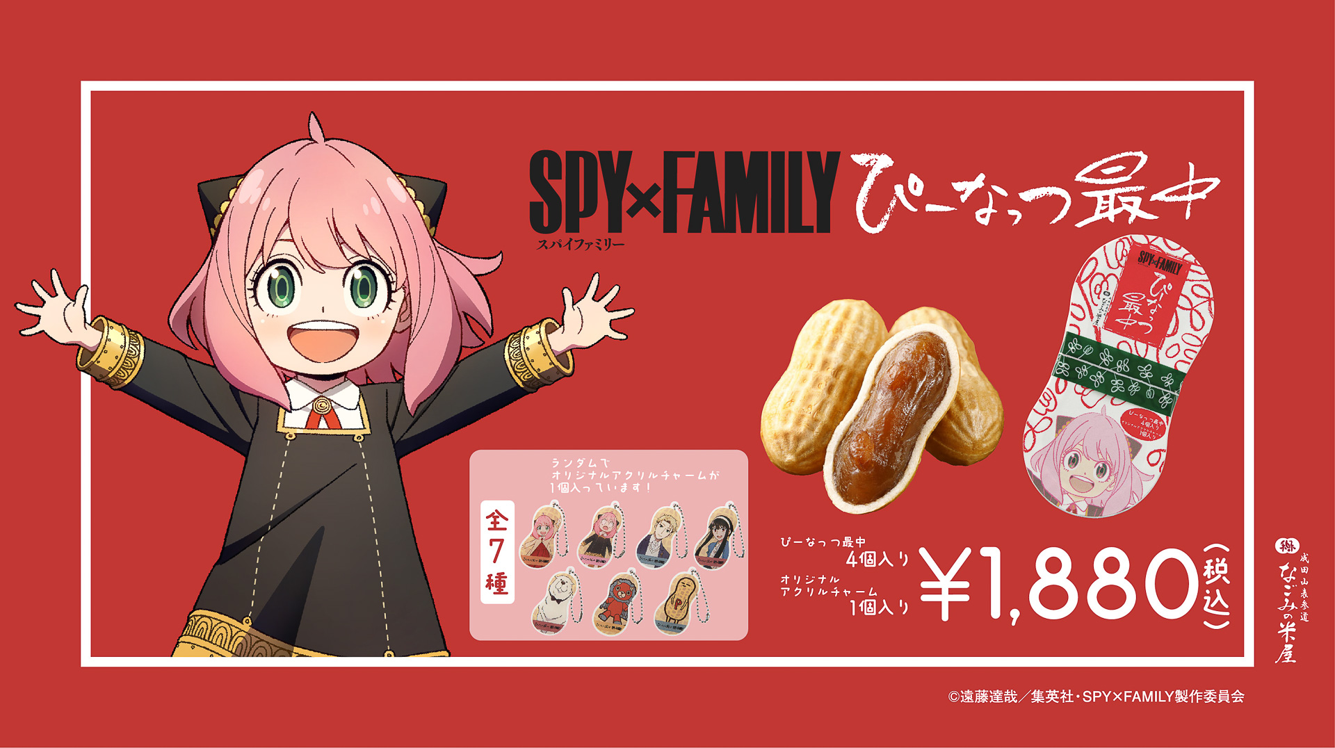 アーニャをデザインした「SPY×FAMILY ぴーなっつ最中」発売 - グルメ Watch