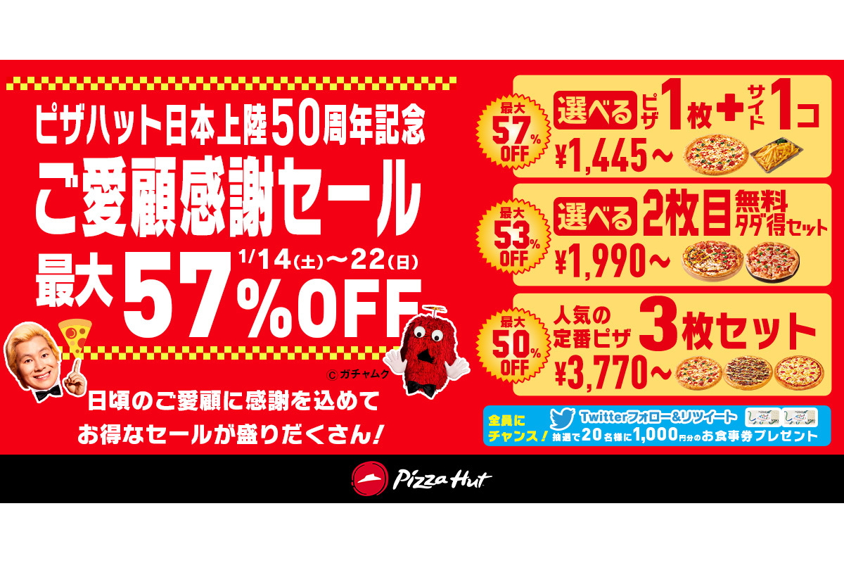 チッポ！今だけ！50%割引！早い者勝ち！年内特別価格！ ピザハット、最大57％オフの「ご愛顧感謝セール」 日本上陸50周年記念