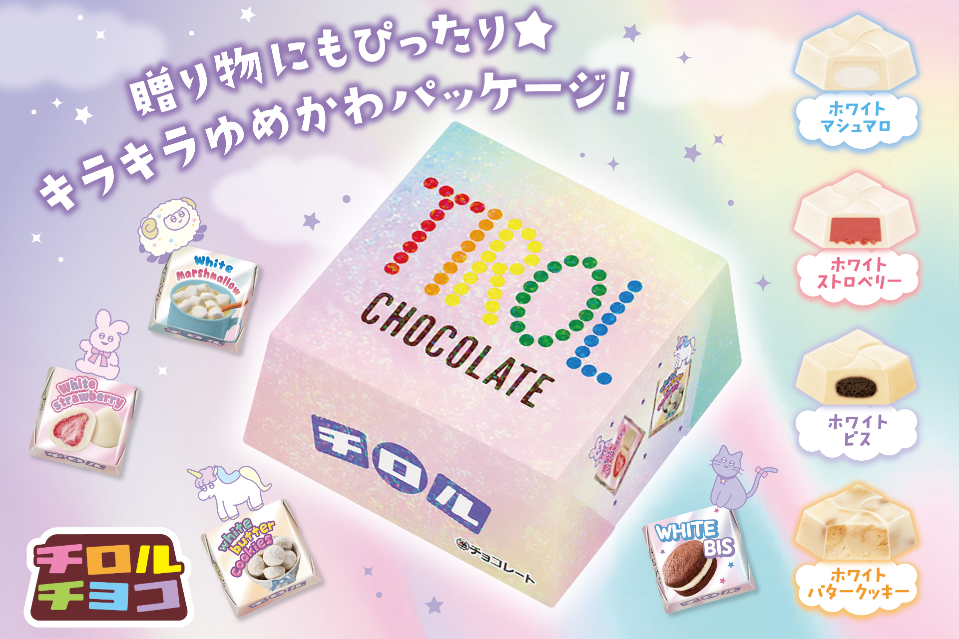 キラキラBOXにチロルチョコ4種が入った「ビッグチロル〈オーロラ