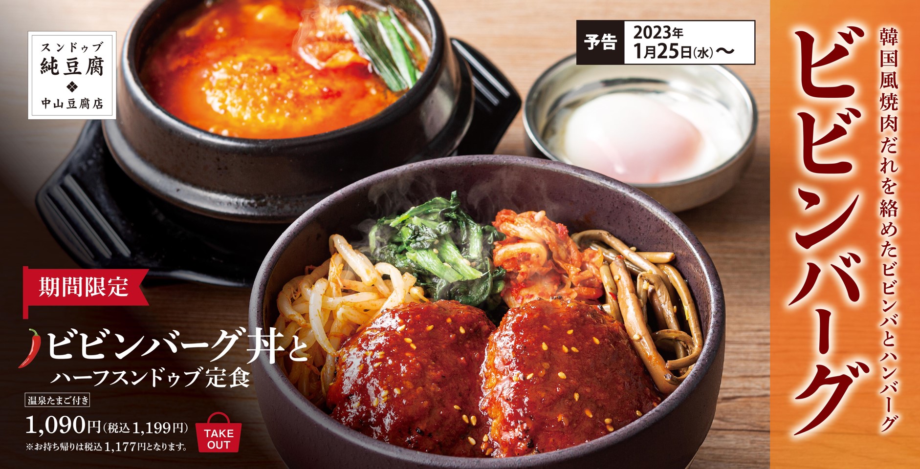 純豆腐 中山豆腐店「ビビンバーグ丼とハーフスンドゥブ定食」発売