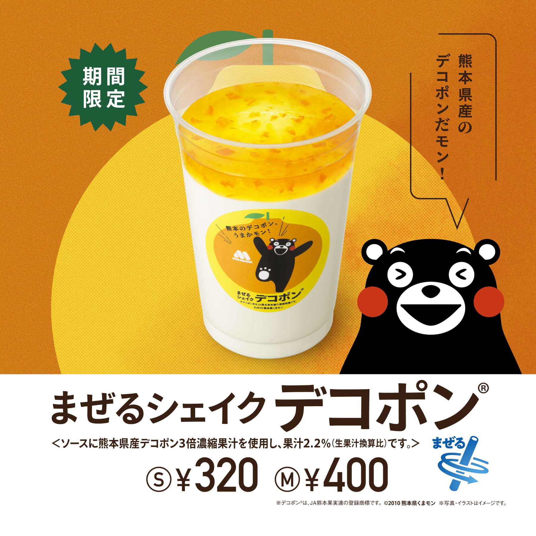 モスバーガー、熊本県産デコポンを使った「まぜるシェイク デコポン