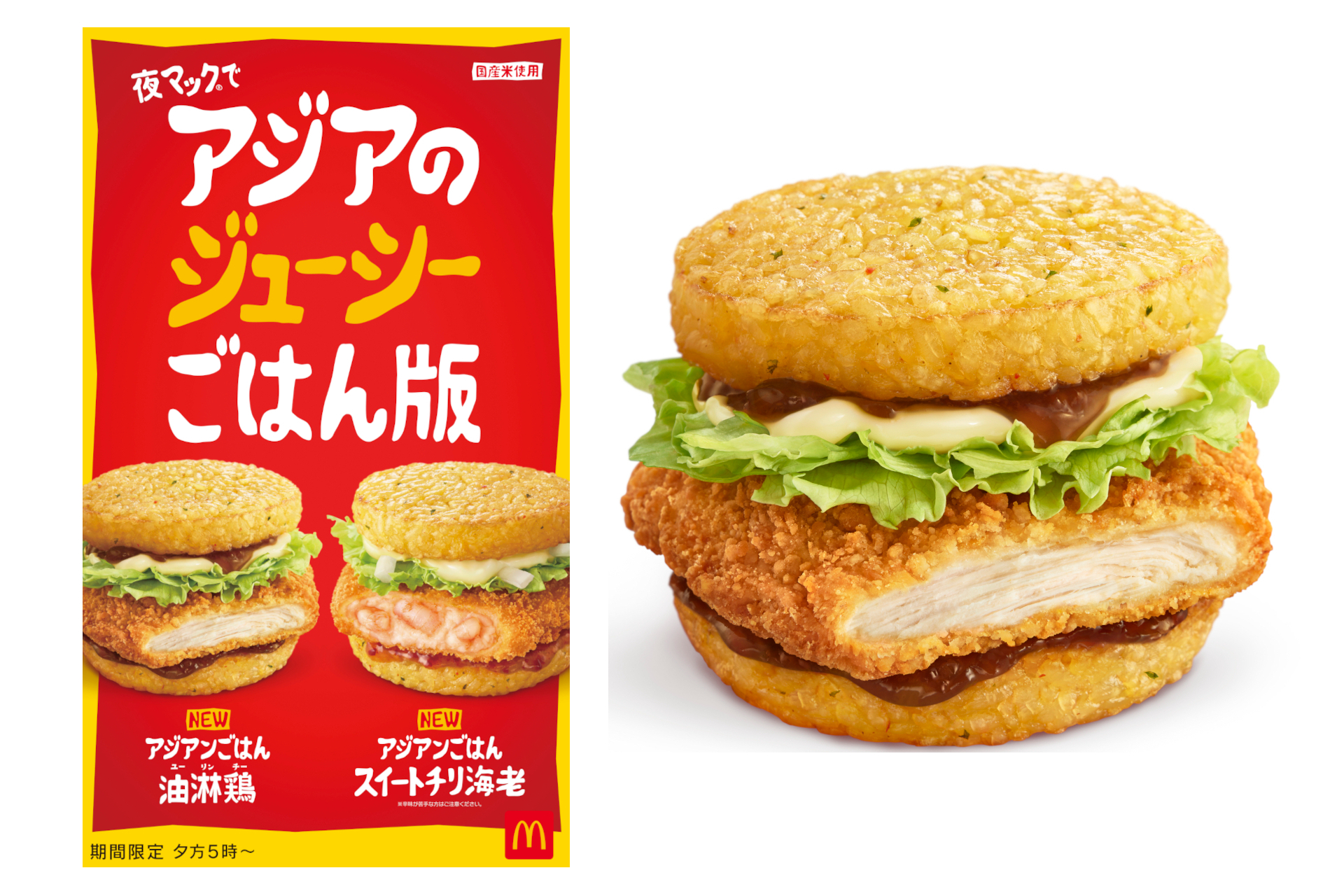 マクドナルド、ごはんバンズの「アジアンごはん 油淋鶏/スイートチリ