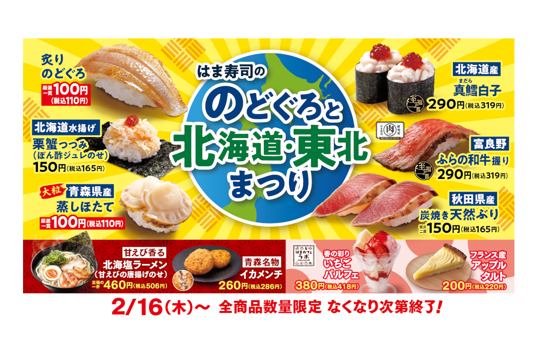 はま寿司「のどぐろと北海道・東北まつり」、高級魚“のどぐろ”/ご当地メニューが登場 グルメ Watch