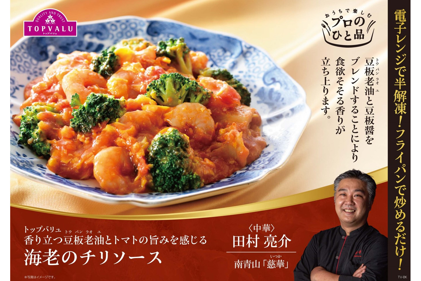 イオン、トップバリュの冷凍ミールキット「海老のチリソース」「黒酢