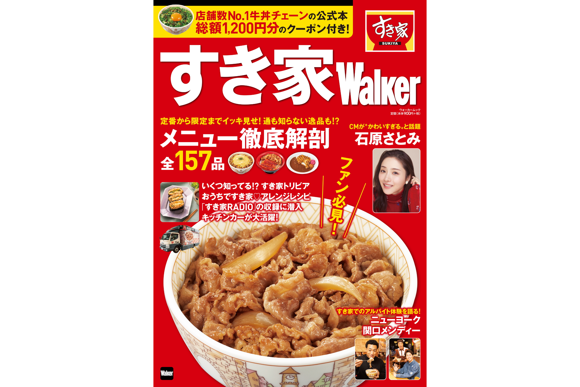 すき家初の公式ブック「すき家Walker」、“総額1200円分”のクーポン付き