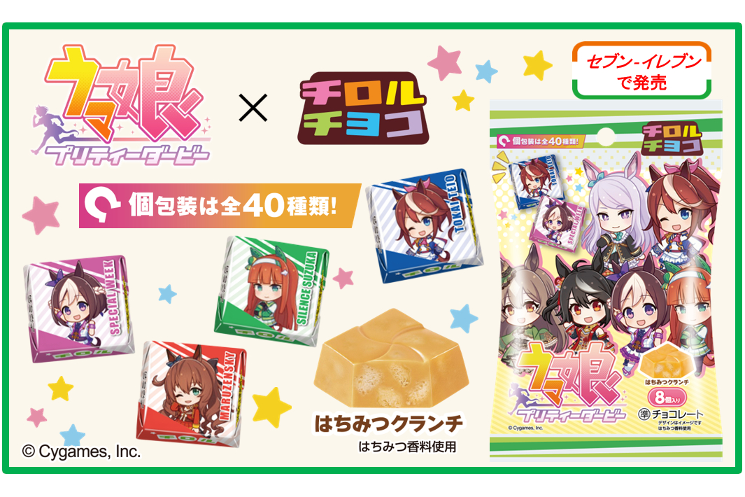 ウマ娘 プリティーダービー」とコラボした個包装デザイン40種類の