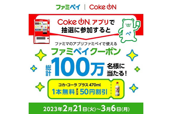 コカ・コーラ公式アプリ「Coke ON」、ファミペイクーポンが“100万名”に当たるキャンペーン - グルメ Watch