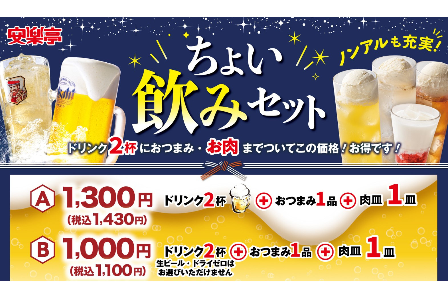 安楽亭、おつまみがセットの「ちょい飲みセット」と3つの飲み放題が選べる「ちょい焼肉と飲み放題セット」登場 - グルメ Watch