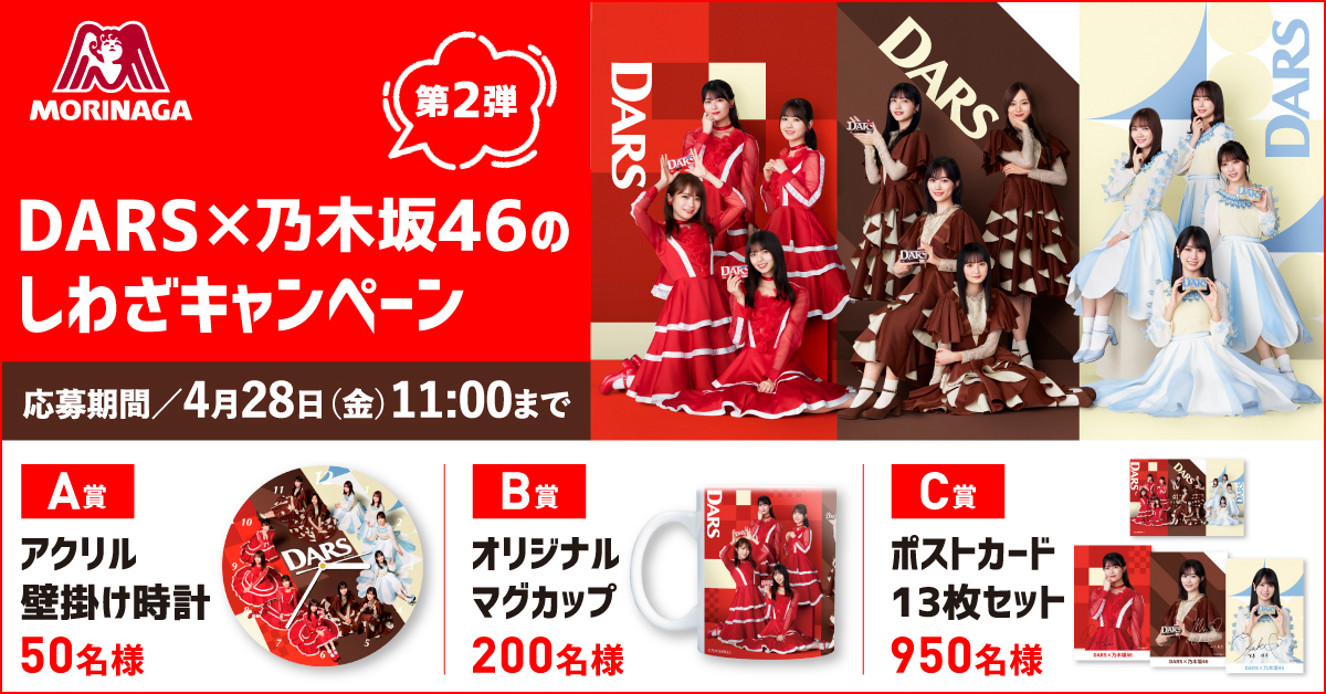 DARS×「乃木坂46」プレゼントキャンペーン第2弾！壁掛け時計や