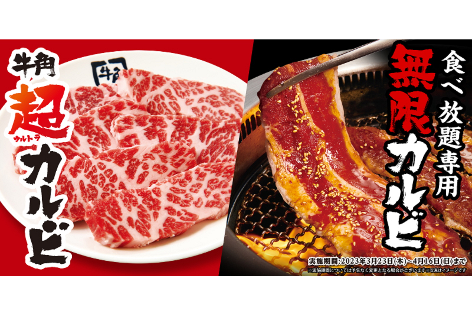 牛角、食べ放題専用「無限カルビ」と肉厚ジューシーな「超（ウルトラ