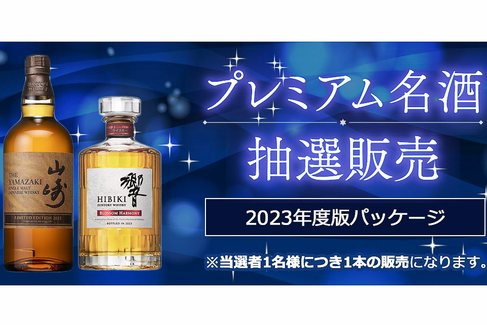 SALE／96%OFF】 響ブロッサムハーモニー2023 山崎リミテッド