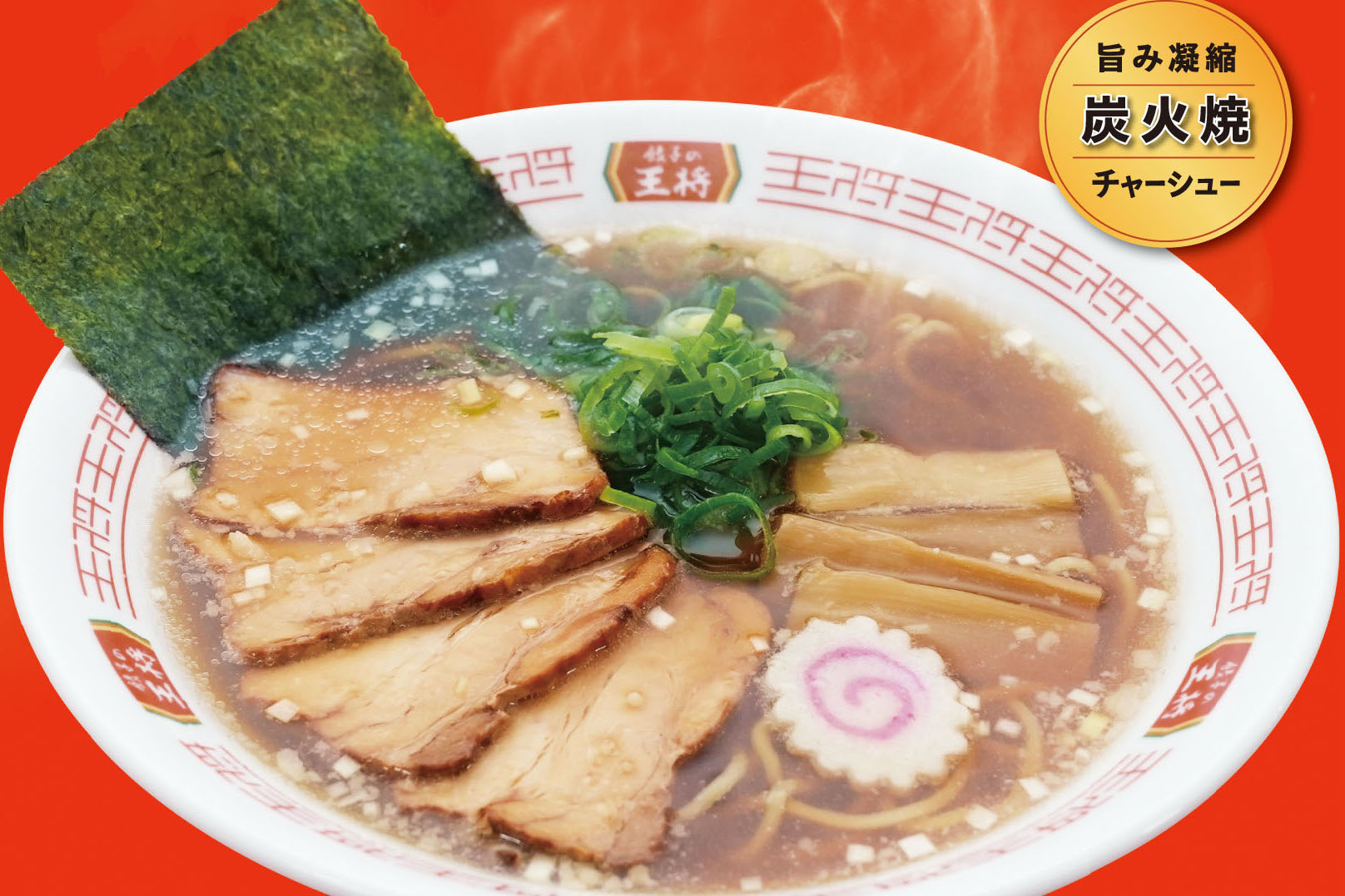 餃子の王将、京都府内で「忘れられない中華そば」先行販売 全国展開は4月1日~ - グルメ Watch