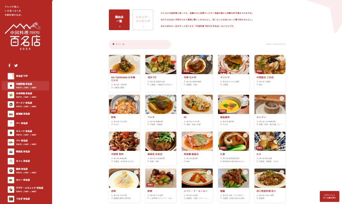 食べログ「中国料理 百名店 2023」発表。東京/東日本/西日本から計300