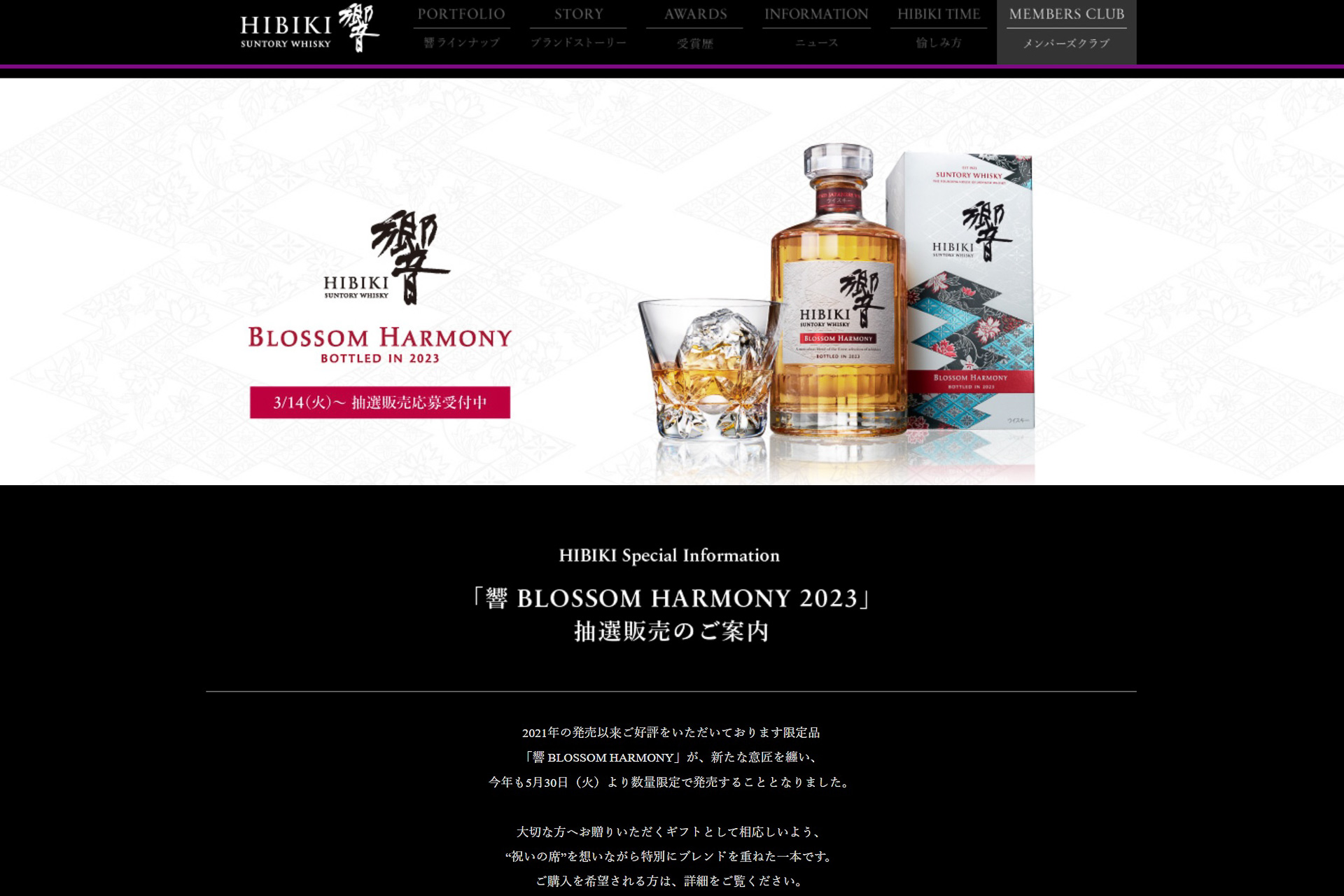 サントリー公式「響 BLOSSOM HARMONY 2023」第2回の抽選販売、受付開始 ...