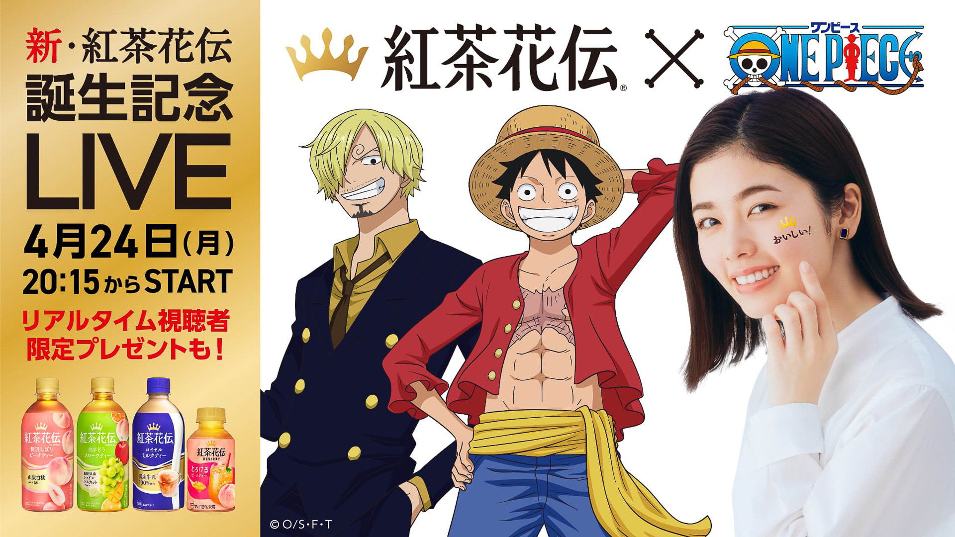 紅茶花伝」×「ONE PIECE」コラボ！サンジと小芝風花さんのLIVE配信も