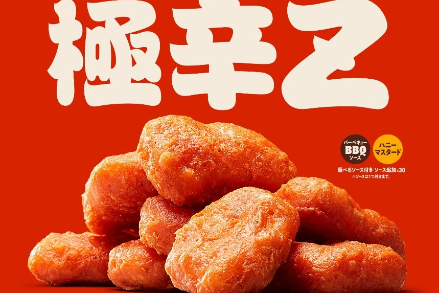 バーガーキング、限界ギリギリの辛さの「チキンナゲット極辛Z（ごく