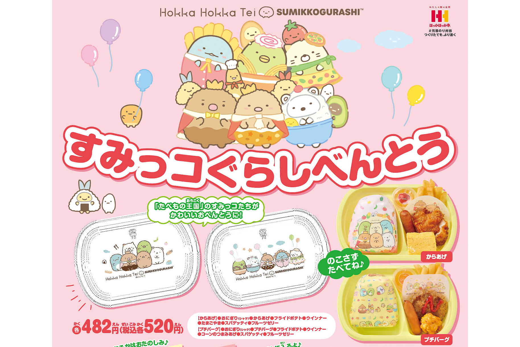 ほっかほっか亭「すみっコぐらしべんとう」をリニューアル発売