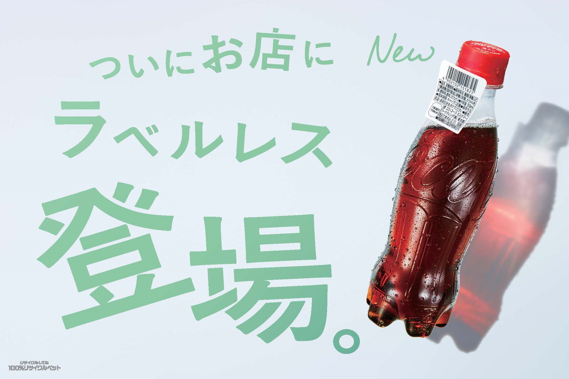 コカ・コーラ」ラベルレスボトル、1本単位での販売が可能に - グルメ Watch