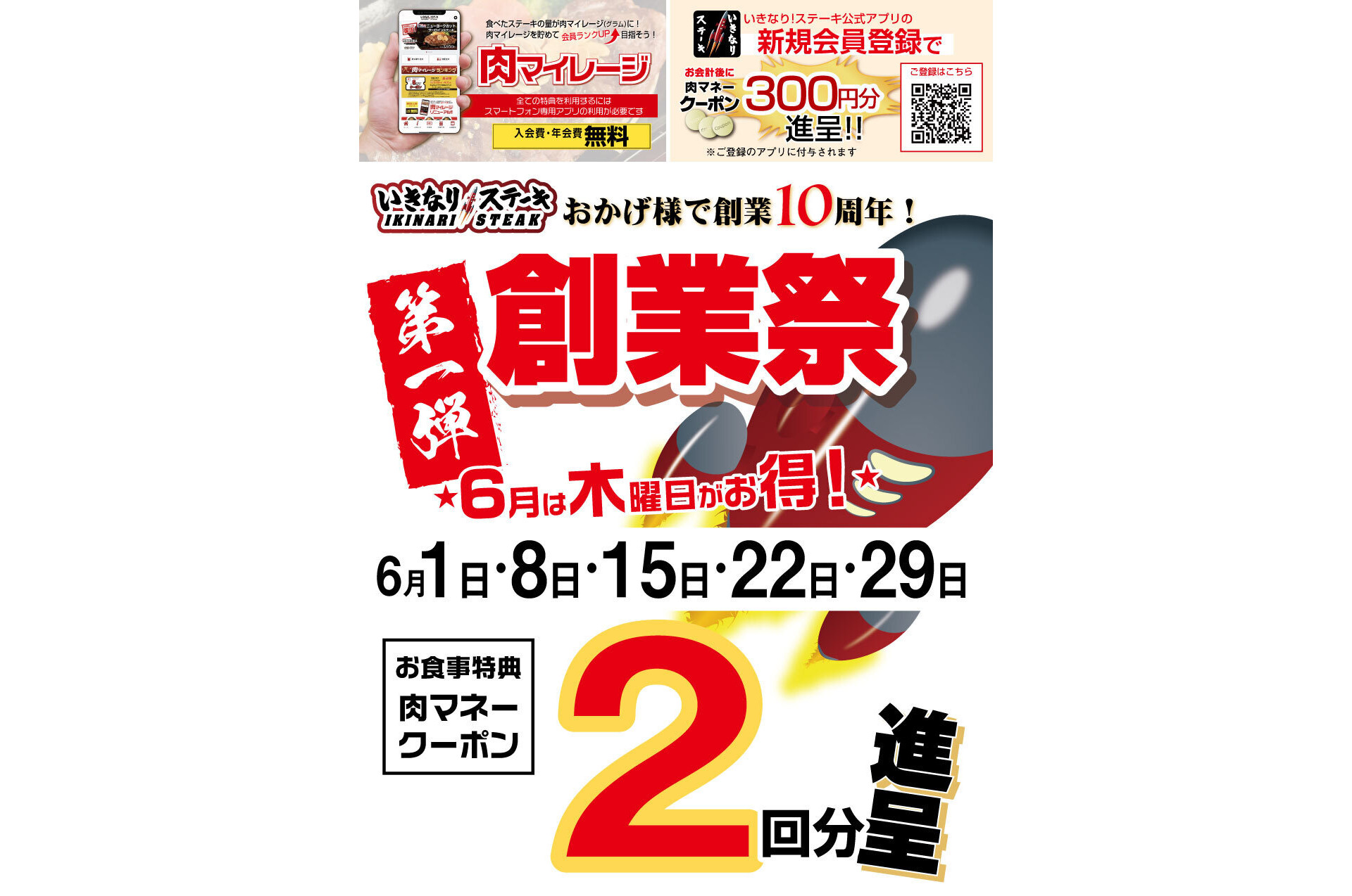 いきなり！ステーキ「創業祭」、毎週木曜は“肉マネークーポン2倍