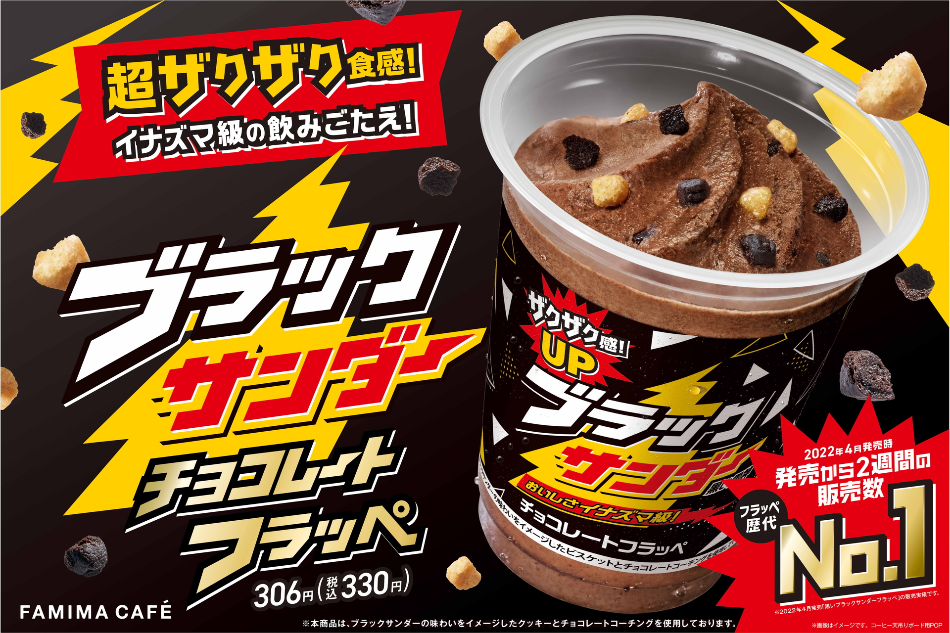 ファミマ「ブラックサンダー チョコレートフラッペ」発売。今年は