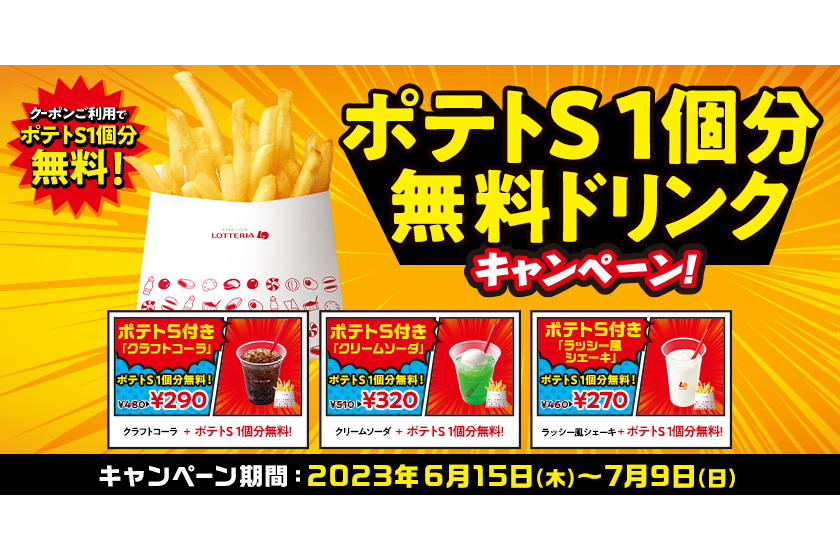 ロッテリア「ポテトS 1個分無料ドリンク」キャンペーン、6月15日から