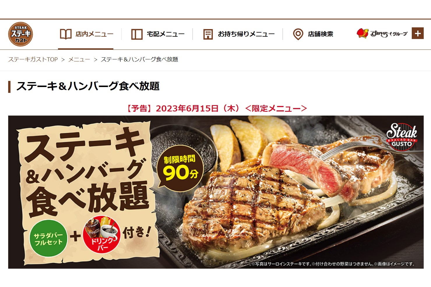 ステーキガスト「ステーキ＆ハンバーグ食べ放題」、90分で2500円から 6