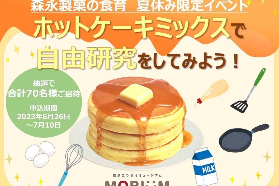 森永エンゼルミュージアム MORIUM（モリウム）に70名限定招待。夏休み