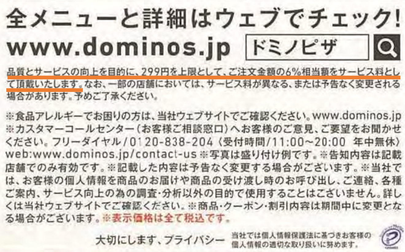 消費者庁がドミノ・ピザに措置命令、チラシでの“サービス料”表示不十分