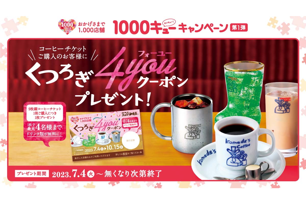 コメダ珈琲店、1000店舗記念「1000キューキャンペーン」第1弾は 