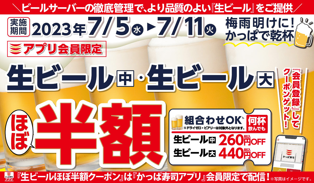 かっぱ寿司、生ビールが何人でも何杯でも“ほぼ半額”になる