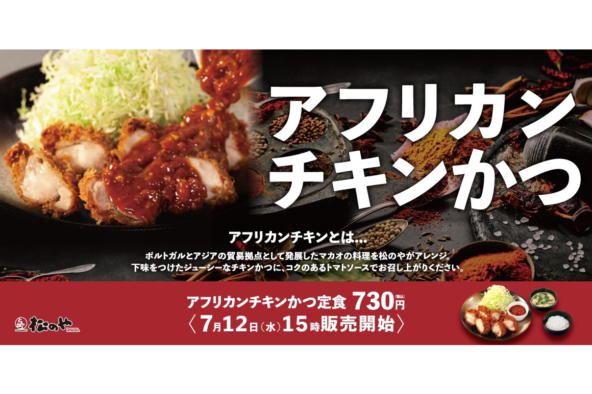 松のや、マカオ料理を日本風にアレンジした「アフリカンチキンかつ定食