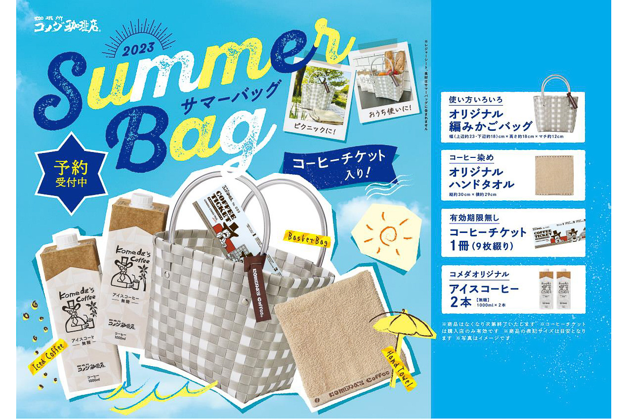 コメダ珈琲店、夏の福袋「2023年サマーバッグ」がいよいよ発売