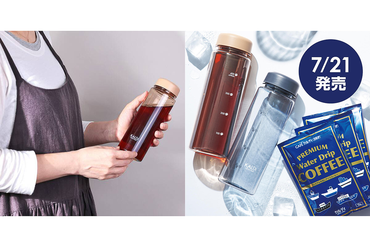 カルディ、水出しコーヒーを手軽に作れる・持ち運べるクリアボトルと