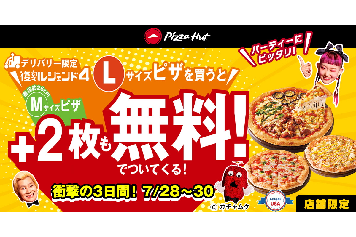 ピザハット、Lサイズピザを1枚買うとMサイズ2枚無料！“3980円お得”な夏休み企画  テイスティ4＋ハットフライポテトが1100円～の「夏休み特別ランチセット」も - グルメ Watch