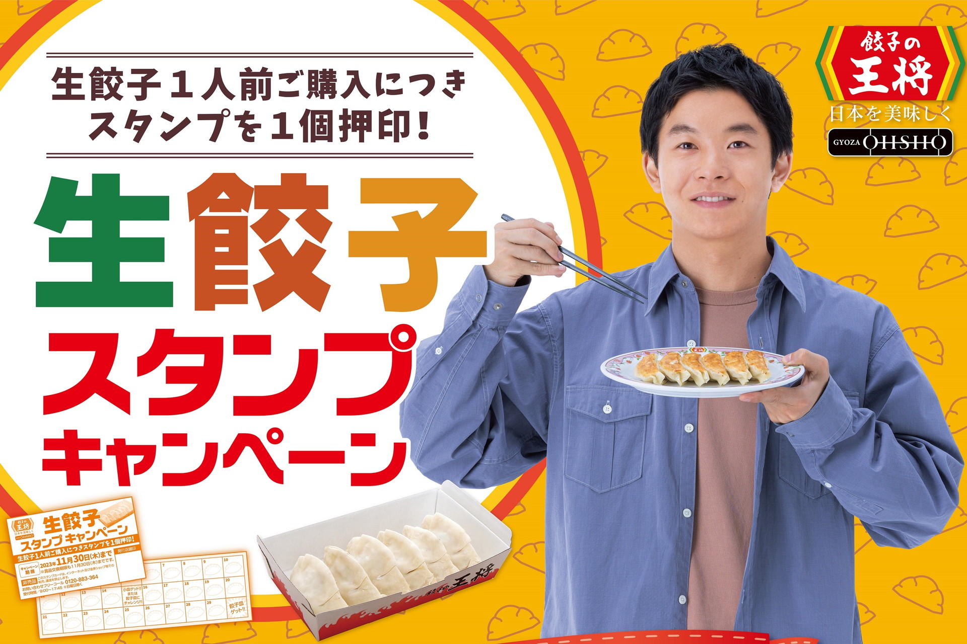 餃子の王将、お店のお皿がもらえる「生餃子スタンプキャンペーン