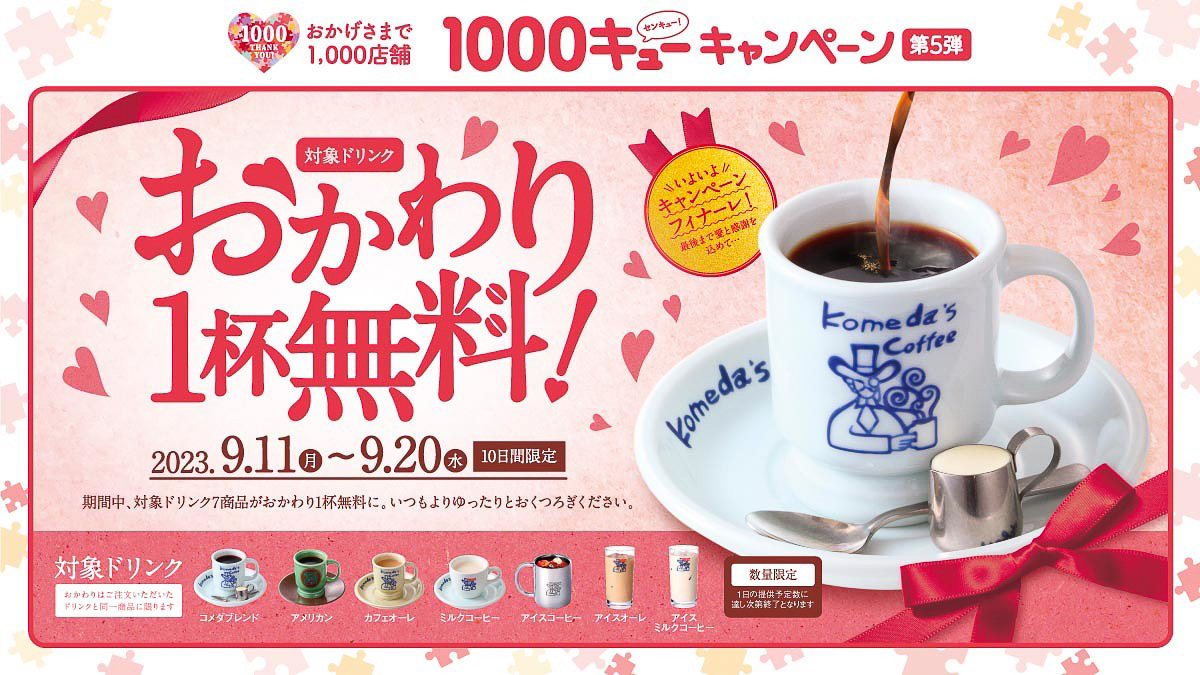 コメダ珈琲店「コーヒー類おかわり無料キャンペーン」9月11日～20